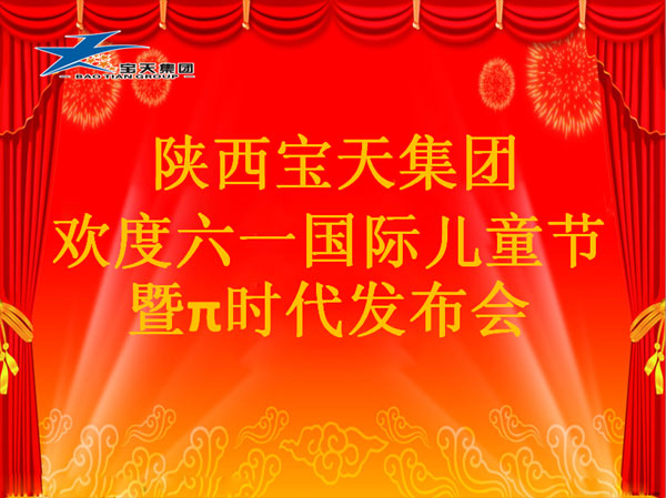 陕西宝天集团欢度六一国际儿童节暨π时代发布会